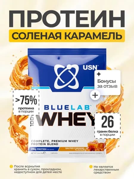 Протеин USN BlueLab 100% Whey 34 гр (Со Вкусом Соленой Карамели)