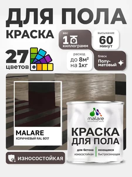 Краска для пола Malare алкидно-уретановая эмаль для бетонных полов/ износостойкая, быстросохнущая моющаяся, полуматовая RAL 8017 коричневая, 1 кг