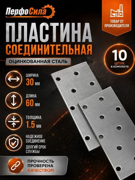Пластина соединительная 30х1.5х60мм,10 штук, ПерфоСила