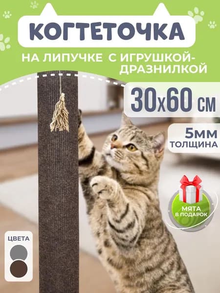 Когтеточка для кошек на липучке, на столбик, на ножку стола, на стул, с игрушкой-дразнилкой, 30*60 см, лежанка для кошек
