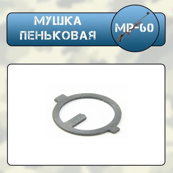 Мушка пеньковая Мр-60(61)