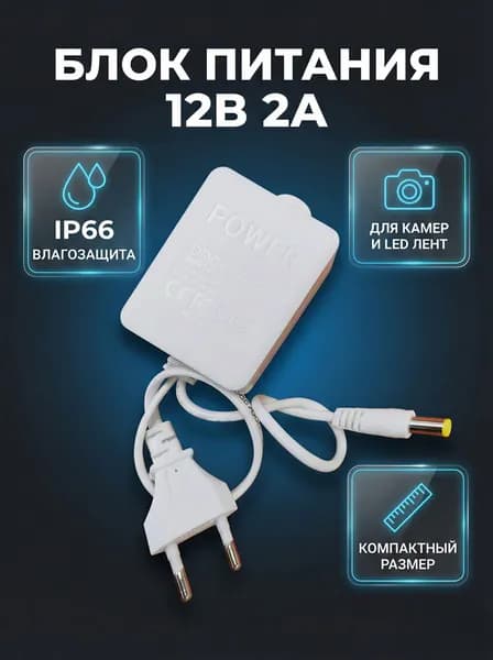 Блок питания 12В 2A для камер видеонаблюдения и LED-лент, белый