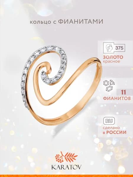 Кольцо золотое женское 375 пробы с фианитами, KARATOV