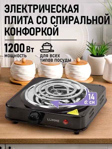 Плитка электрическая настольная 1 конфорка LUMME 1200 Вт, спираль 14 см, чёрный