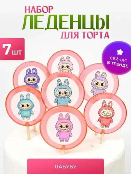Леденцы на торт. Лабубу
