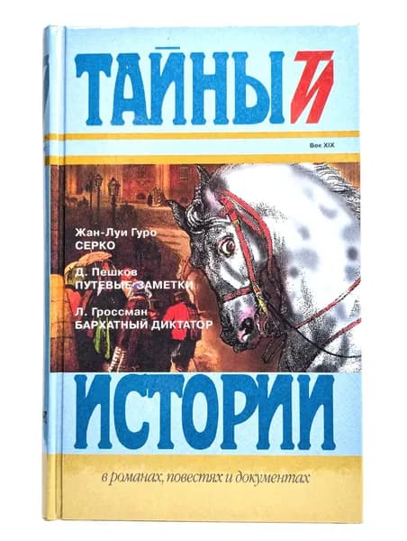 Тайны и истории. Серко. Путевые заметки. Бархатный диктатор