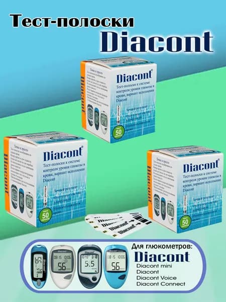 Тест-полоски Диаконт (Diacont), для глюкометров Диаконт, Компакт, Коннект и Говорящий, 3 х 50