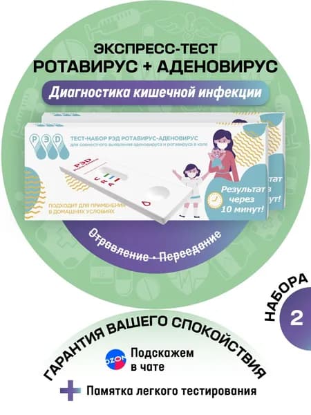 Тест на ротавирус + аденовирус в кале (кишечные инфекции) двойной экспресс РЭД, 2 шт.