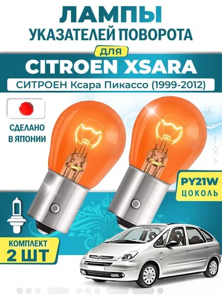 Японские лампы указателей поворота (передние) CITROEN XSARA (1999-2012) PY21W / 2шт LYNXauto