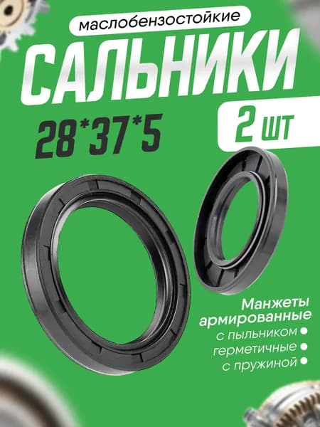 Сальник 28х37х5мм, армированный, двубортный с пружиной. 2шт