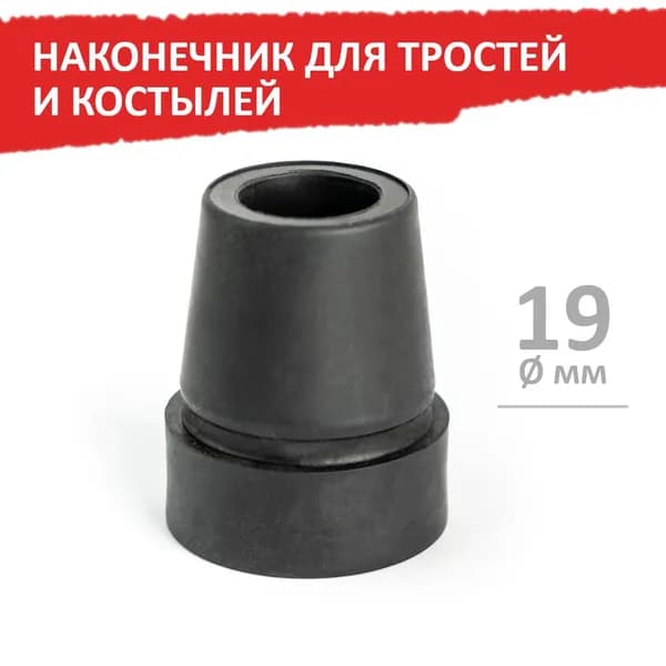 Наконечник для тростей и костылей, 19 мм, черный, 1 шт, Barry