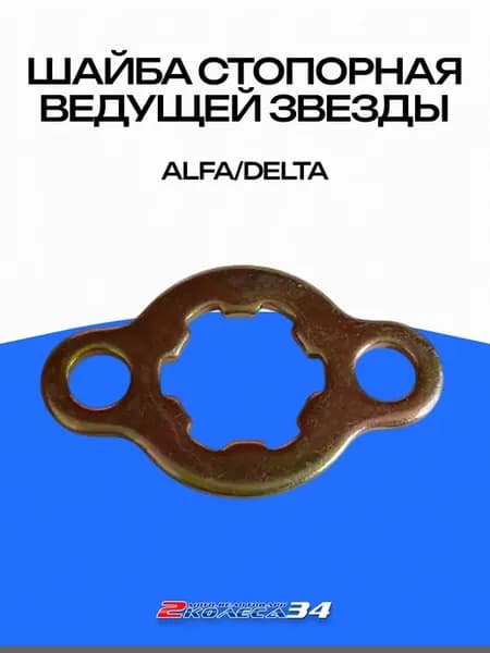 Шайба стопорная ведущей звезды, ALPHA(257)
