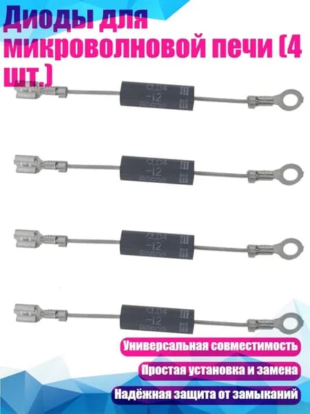 Диоды для микроволновой печи (4 шт.)