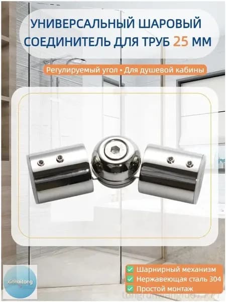 Премиальный поворотный адаптер из нержавейки 304, соединяющий круглые трубки 25 мм для карниза душа и шторки, поставляется в наборе из 1 элемента.