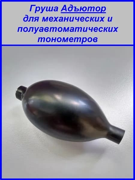 Груша для тонометра (нагнетатель воздуха) Адъютор AD2304