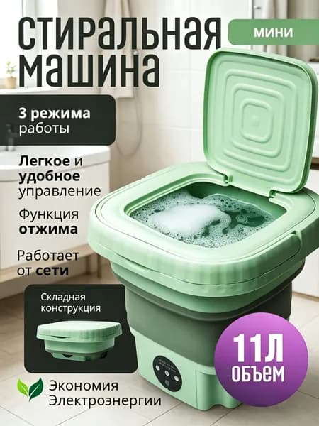 Мини стиральная машинка с отжимом, портативная стиральная машина