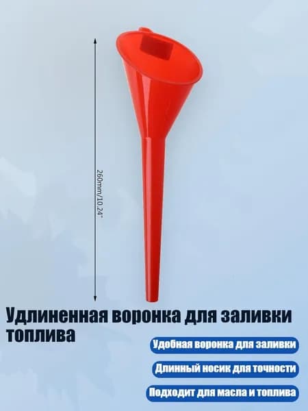 Удлиненная воронка для заливки топлива, красный - маленький