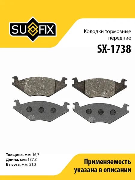 Колодки тормозные передние SUFIX SX-1738 для VW Golf II 83-92 / Jetta II 84-92
