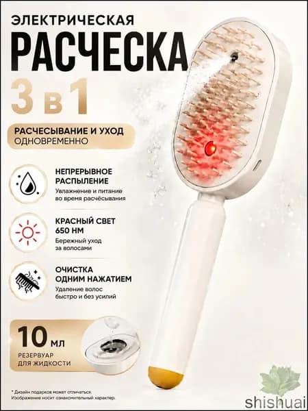 паровая расческа для волос Расчёска 3-в-1 с красным светом, увлажняющим спреем и быстрым распутыванием волос