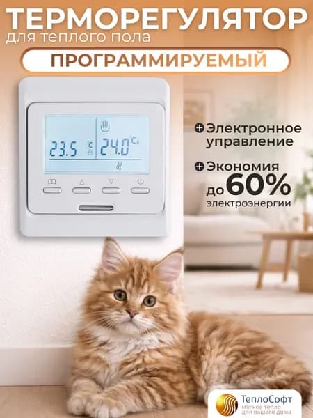 Терморегулятор для теплого пола электронный программируемый