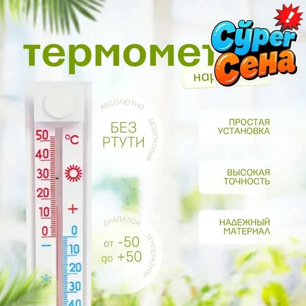 Термометр, градусник наружный уличный на окно, без ртути, на липучке