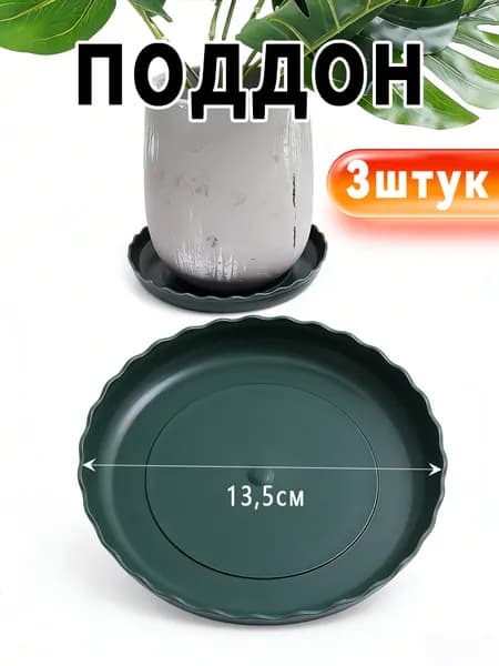 Поддон для цветов 13.5 см x 16 см x 2 см 3 шт смола темно-зеленый
