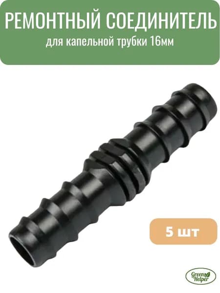 Cоединитель для капельной трубки 16 мм (5 шт)
