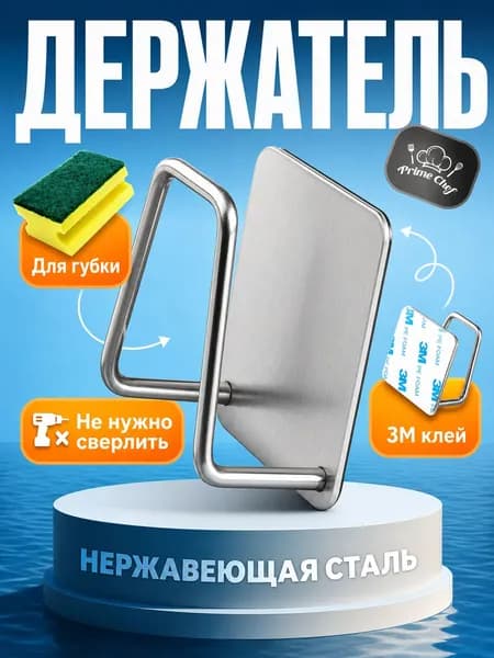 Держатель для губки на кухни, держатель кухонный, для мыла, крышек на раковину Prime Chef, 1 шт