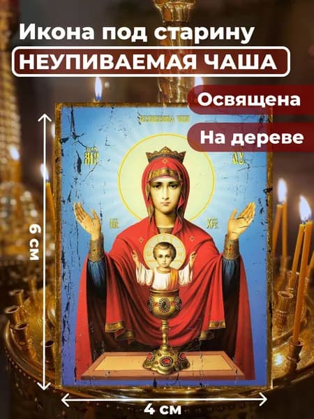 Икона под старину на дереве "Пресвятая Богородица Неупиваемая Чаша", 4*6 см