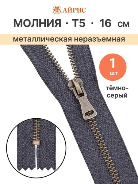 Молния металлическая неразъемная Т5 16см, антик, 1 шт, Айрис