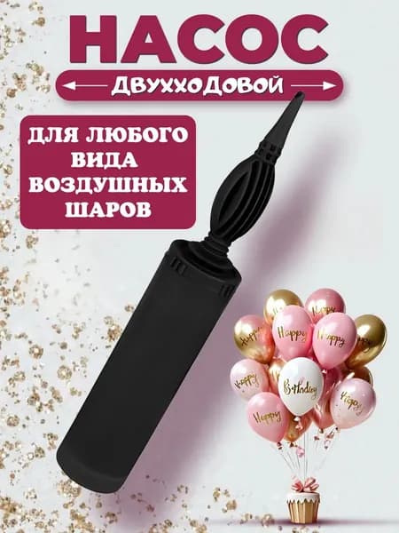 Двухходовой Ручной Насос Для Воздушных Шаров