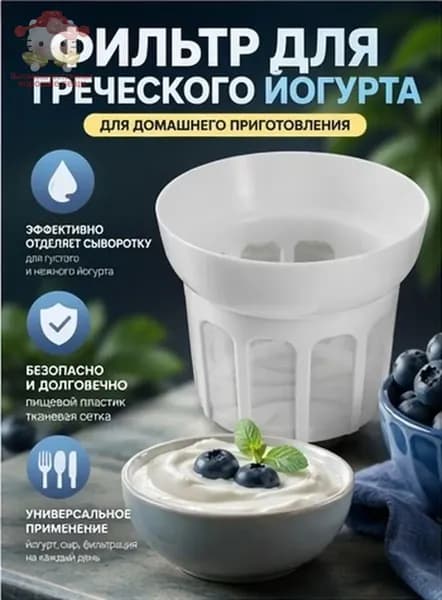 Отделитель Йогурта С Инновационной Системой Фильтрации 13.50X13.50X11.00Cm