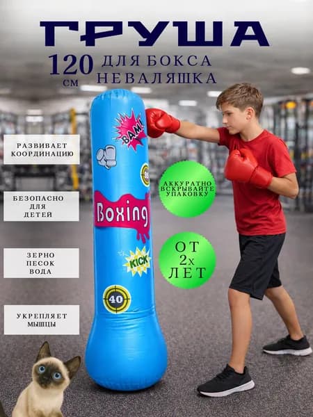 Боксерская груша надувная для взрослых и детей, для дома и улицы/Напольная груша для бокса детская и взрослая 120 см