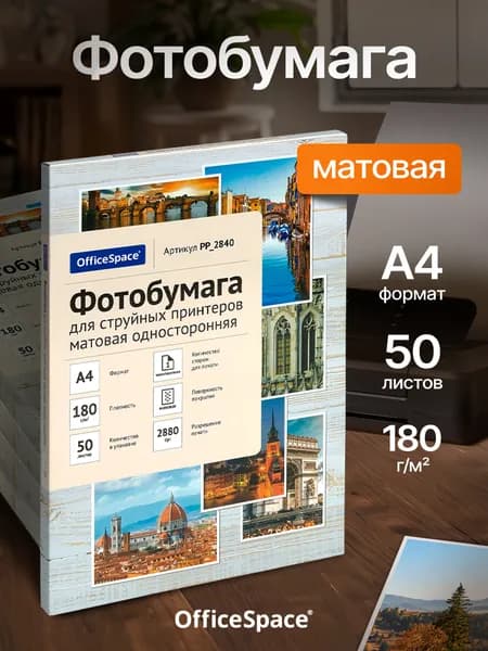 Фотобумага матовая А4, OfficeSpace для струйного принтера для печати фото, 50 л. 180г/м2