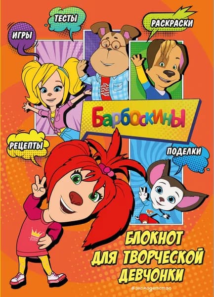 Книга Барбоскины. Блокнот для творческой девчонки (Лиза). Активити, тесты, поделки