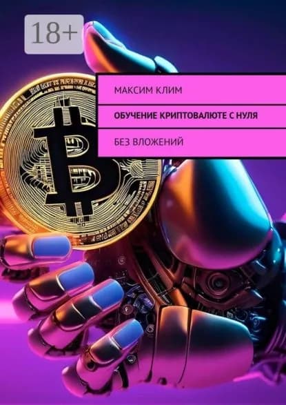 Обучение криптовалюте с нуля. Без вложений | Клим Максим | Электронная книга