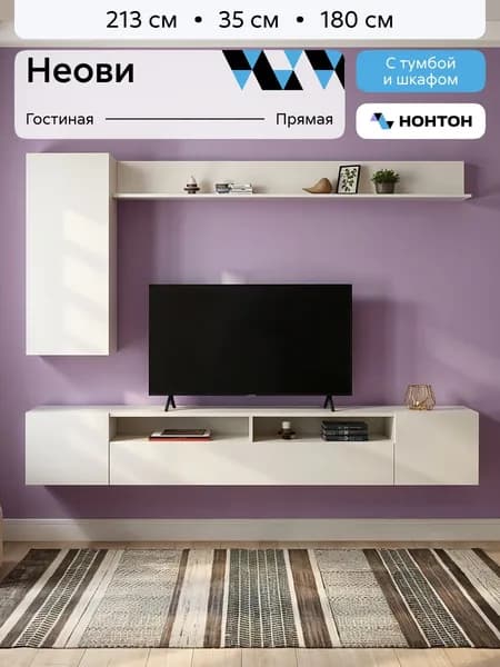 НОНТОН Стенка для гостиной