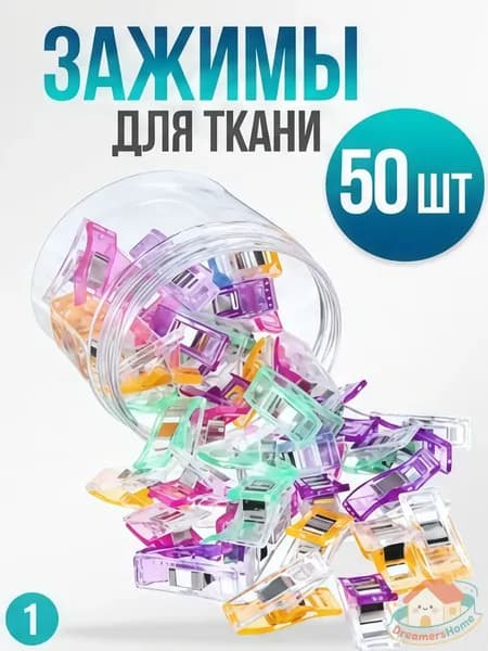 Фиксаторы для ткани на швейную машину, 50 штук, применяемые в рукоделии и крое, являются популярными зажимамиклипсами.