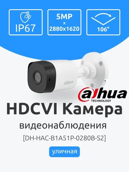 Уличная Камера AHD 5Мп Dahua DH-HAC-B1A51P-0280B-S2 Аналоговая видеонаблюдения с ИК-подсветкой до 20м. Разъем BNC. Цилиндрическая, ночная съемка, датчик движения