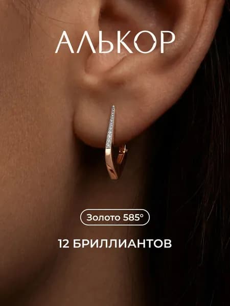 АЛЬКОР Серьги золотые 585 c 12 бриллиантами