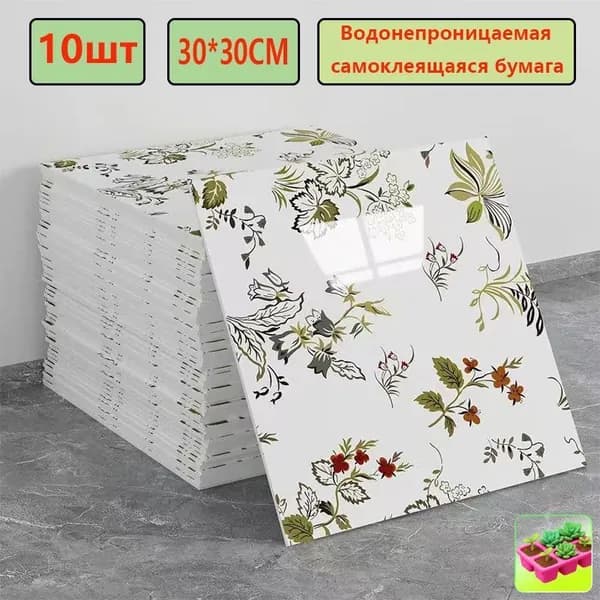 Эксклюзивные моющиеся обои для кухни 30x30 см с фольгой, 10 самоклеющихся панелей