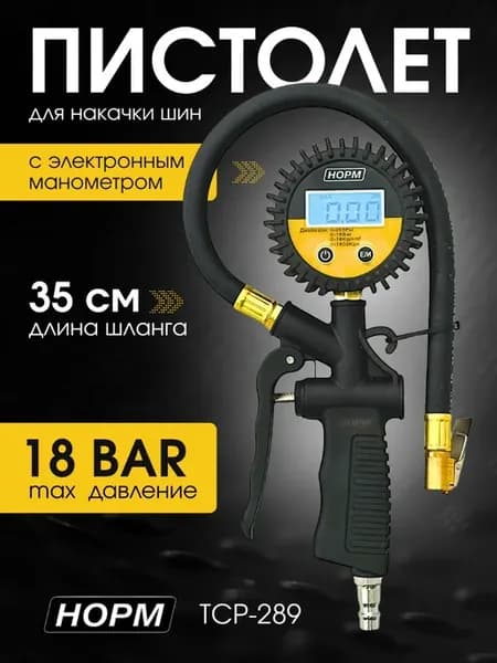 Пистолет подкачки с Электронным Манометром, TCP-289