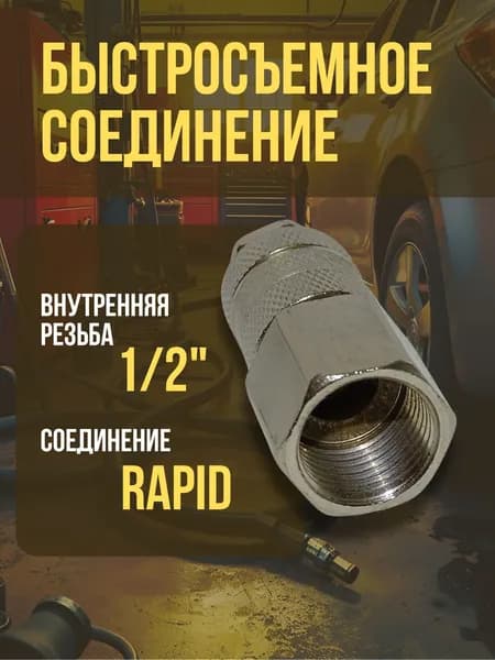 Быстросъемное соединение Б1/2в с внутренней резьбой 1/2 / Переходник для пневмоинструмента / Быстросъем 1/2