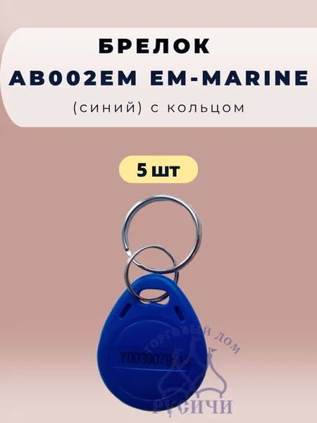 Ключ-брелок AB002EM EM-Marine (синий) с номером