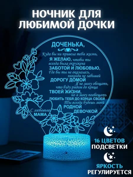 Ночник для дочки от мамы