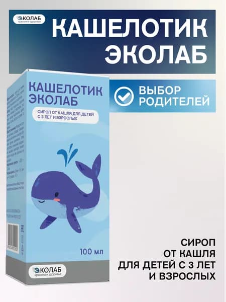 Кашелотик ЭКОлаб, Сироп от кашля для детей с 3 лет и взрослых