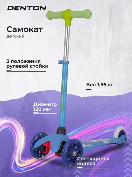 Самокат детский Denton 1.0