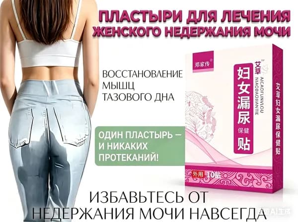 Пластыри от недержания мочи для женщин, 10 шт. Укрепление мышц таза, натуральный состав