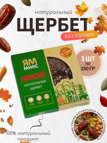 Натуральный щербет "Казанский" 250 гр, 3 шт, Без сахара, Натуральная сладость, ПП перекус, ЗОЖ, Веган