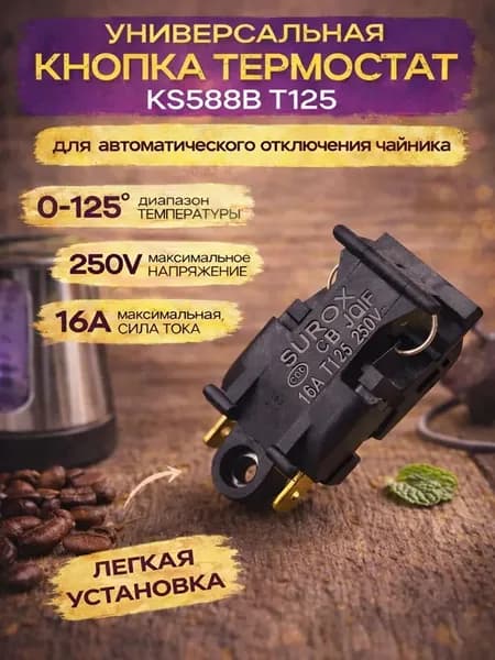 Выключатель кнопка термостат, ремкомплект для чайника 16A T125 250V